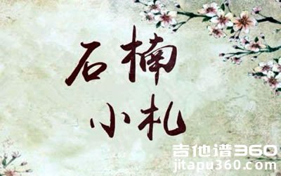 石楠小札吉他谱 贰婶 C调弹唱谱 六线谱