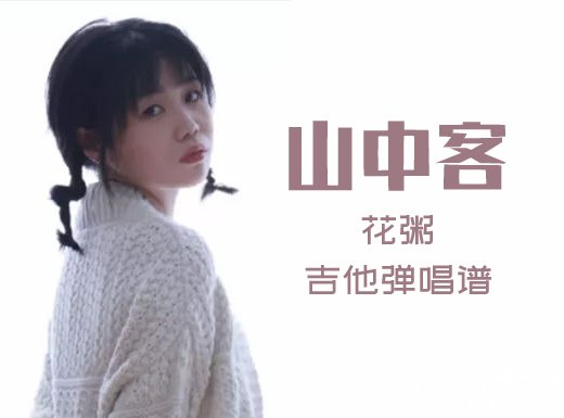山中客吉他谱 花粥《山中客》吉他弹唱谱 六线谱