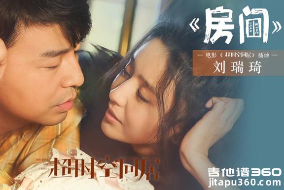 房间吉他谱 刘瑞琦《房间》吉他弹唱谱 六线谱 