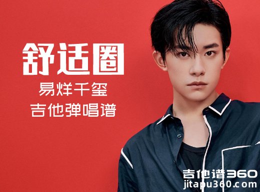 舒适圈吉他谱 易烊千玺《舒适圈》吉他弹唱谱 六线谱 