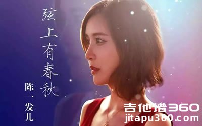 弦上有春秋吉他谱 陈一发儿 弹唱六线谱 图片谱