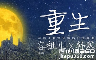 重生吉他谱 容祖儿《解忧杂货店》主题曲 弹唱谱