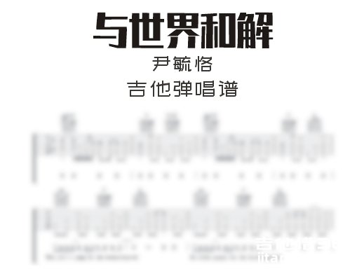 和世界和解吉他谱