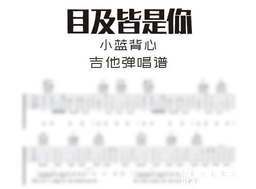 目及皆是你吉他谱