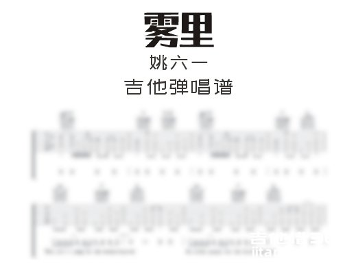 雾里吉他谱