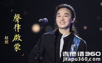 声律启蒙吉他谱 赵照《经典咏流传》歌曲 弹唱图片谱