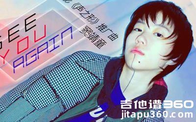 窦靖童《See you again》吉他谱 电影《声之形》推广曲 弹唱谱