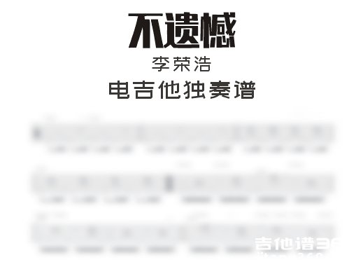 不遗憾电吉他谱