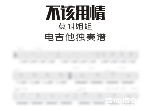 《不该用情》电吉他谱