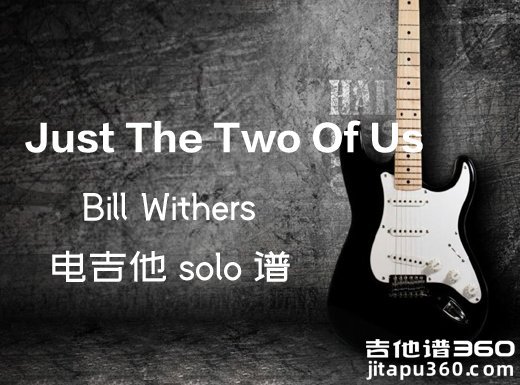 JustTheTwoOfUs电吉他谱 《Just The Two Of Us》电吉他独奏谱 附伴奏