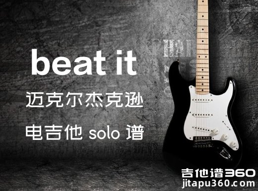 beatit电吉他谱 迈克尔杰克逊《BEAT IT》电吉他独奏谱 附伴奏