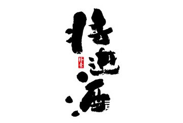 将进酒吉他谱 陈涌海凤凰传奇 G调弹唱谱 六线谱