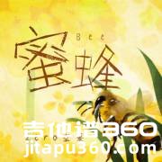 蜜蜂吉他谱 C调简单版 万玲琳《蜜蜂》吉他弹唱谱