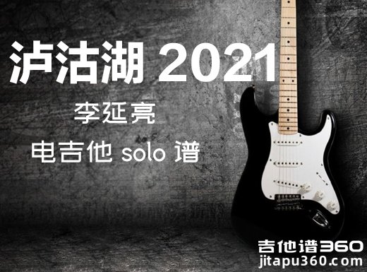 泸沽湖2021电吉他谱 李延亮《泸沽湖2021》电吉他独奏谱 附伴奏