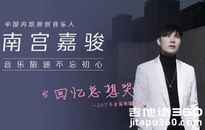 回忆总想哭吉他谱 南宫嘉骏姜玉阳 G调弹唱谱 图片谱