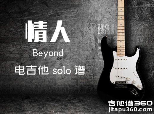 情人电吉他谱 Beyond《情人》电吉他独奏谱 附伴奏