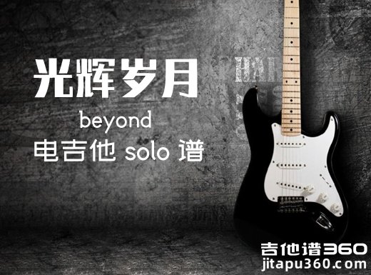 Beyond《光辉岁月》电吉他solo独奏谱 附伴奏