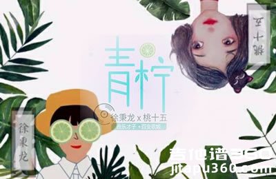 青柠吉他谱 徐秉龙桃十五 G调弹唱谱 图片谱