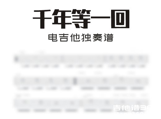 千年等一回电吉他谱