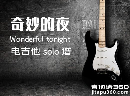 奇妙的夜电吉他谱 《Wonderful tonight》电吉他独奏谱 附伴奏