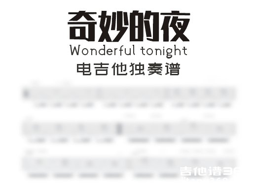 奇妙的夜电吉他谱