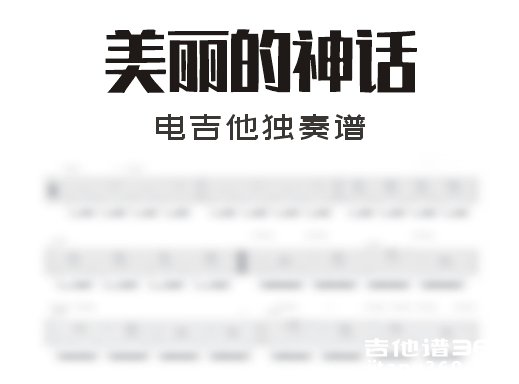 《美丽的神话》电吉他谱