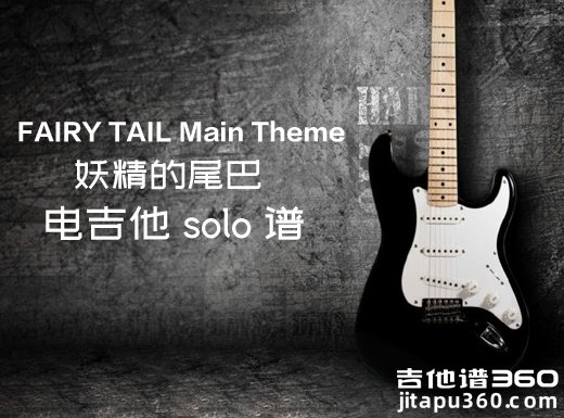 FAIRY TAIL Main Theme《妖精的尾巴》电吉他独奏谱 附伴奏