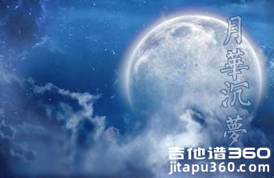 月华沉梦吉他谱 慕寒 C调六线谱 吉他弹唱谱