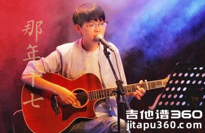 徐海俏《那年十七》吉他谱 弹唱谱 高清图片谱