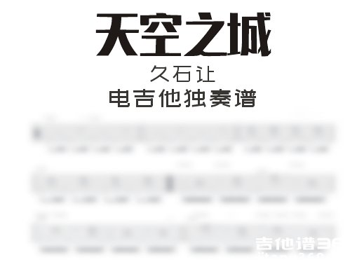 天空之城电吉他谱