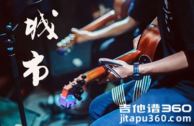 一三《城市》吉他谱 C调弹唱谱 城市六线谱 高清版