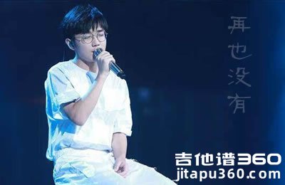 再也没有吉他谱 明日之子孟子坤 C调弹唱谱 精编版