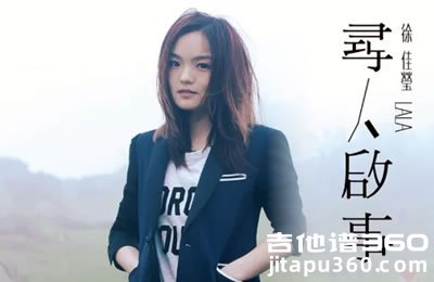 寻人启事吉他谱 徐佳莹 C调六线谱 高清弹唱谱