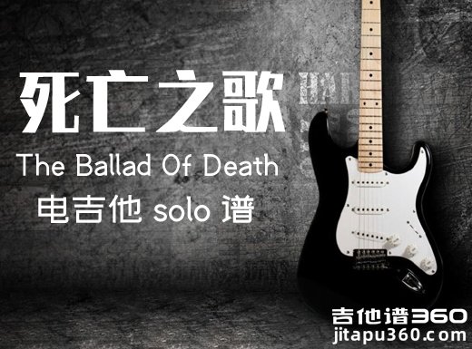 死亡之歌《The Ballad Of Death》电吉他独奏谱 附伴奏