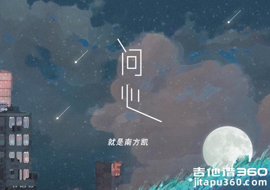 问心吉他谱 就是南方凯《问心》吉他弹唱谱 六线谱