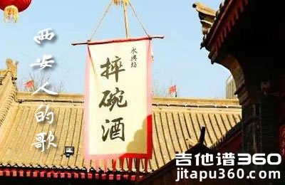 西安人的歌吉他谱 程渤智范炜 抖音歌曲 弹唱谱