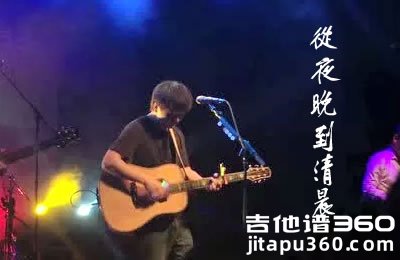 从夜晚到清晨吉他谱 贰佰 G调弹唱谱 高清版