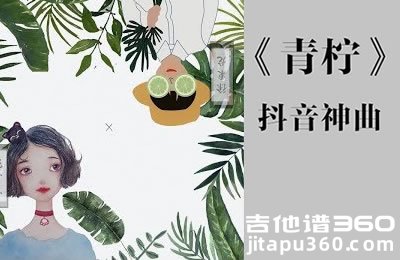 徐秉龙《青柠》吉他谱 G调原版编配 弹唱六线谱