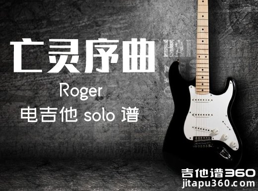 亡灵序曲电吉他谱 Roger《亡灵序曲》电吉他独奏谱 附伴奏