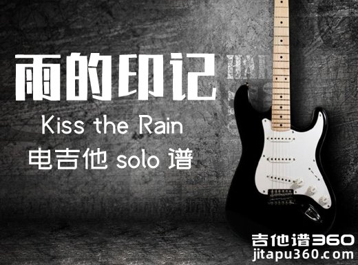 雨的印记电吉他谱 Kiss the Rain《雨的印记》电吉他独奏谱 附伴奏