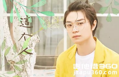 这个人吉他谱 廖俊涛 高清弹唱谱 图片谱