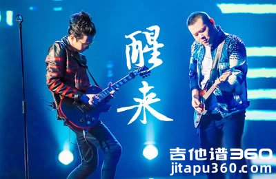 醒来吉他谱 薛之谦岳云鹏 C调弹唱谱 无限歌谣季