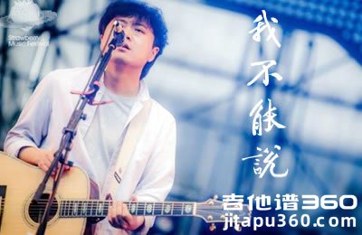 我不能说吉他谱 贰佰 G调六线谱 高清图片谱
