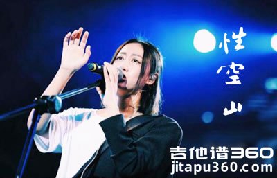 性空山吉他谱 陈粒 C调弹唱谱 图片谱
