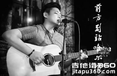 前方到站哈尔滨吉他谱 刘鹏鹏 C调弹唱谱 抖音歌曲