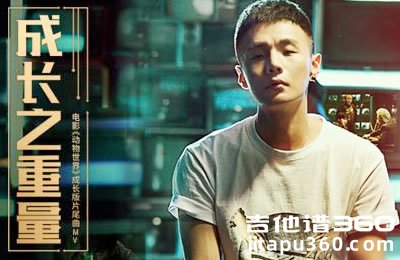成长之重量吉他谱 李荣浩《动物世界》主题曲 G调弹唱谱