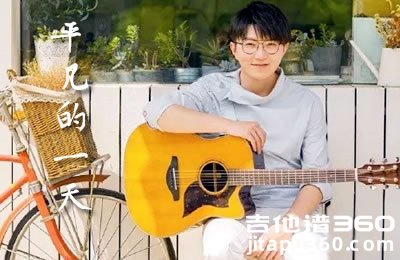 平凡的一天吉他谱 毛不易 C调弹唱谱 图片谱