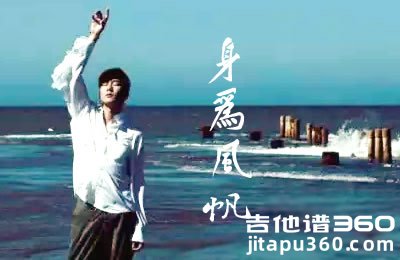 身为风帆吉他谱 林俊杰 C调六线谱 高清图片谱