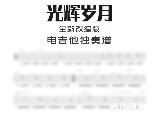 Beyond《光辉岁月》电吉他谱