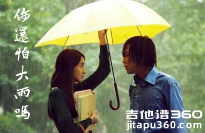 你还怕大雨吗吉他谱 C调简单版 抖音歌曲 弹唱谱